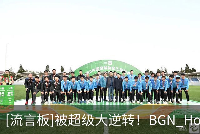 [流言板]被超级大逆转！BGN Hoops：阿特金森不适合执教骑士